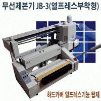 반자동형 무선제본기 JB-3(열프레스부착형)